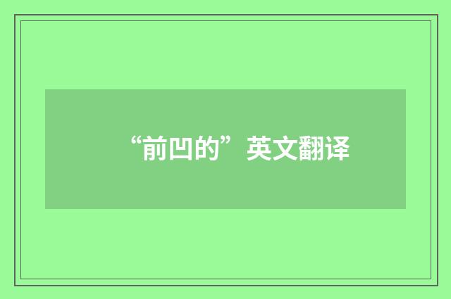 “前凹的”英文翻译