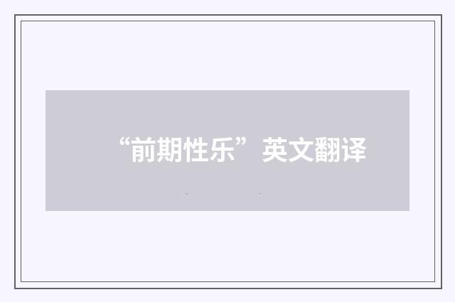 “前期性乐”英文翻译