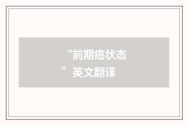 “前期癌状态”英文翻译