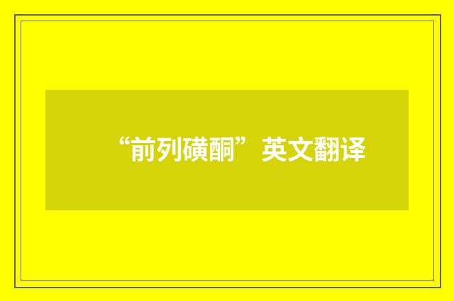 “前列磺酮”英文翻译