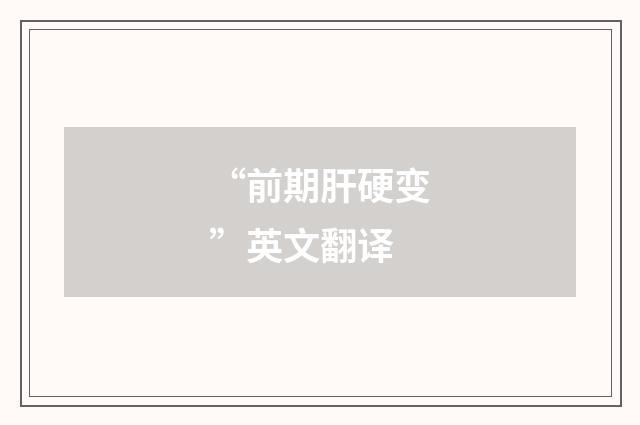 “前期肝硬变”英文翻译