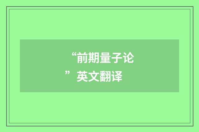 “前期量子论”英文翻译