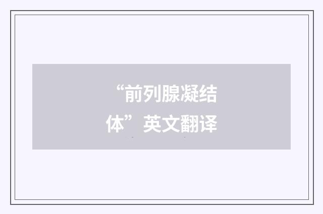 “前列腺凝结体”英文翻译