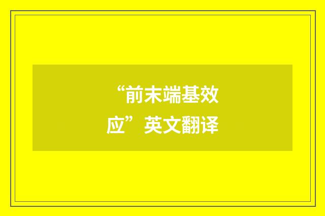 “前末端基效应”英文翻译