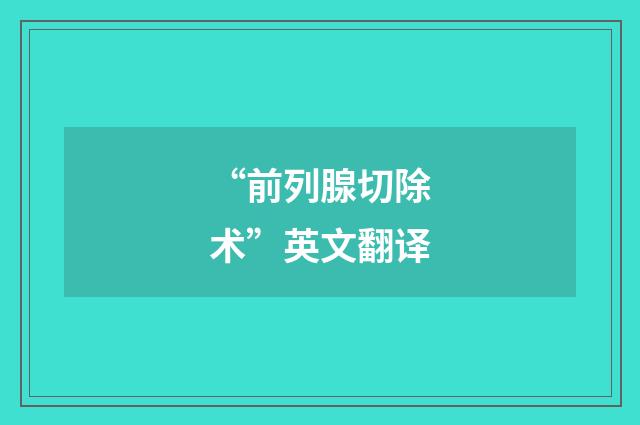 “前列腺切除术”英文翻译