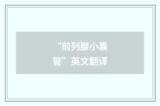 “前列腺小囊管”英文翻译