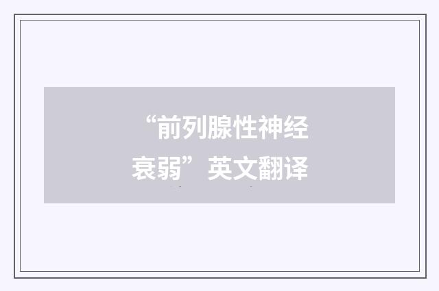 “前列腺性神经衰弱”英文翻译