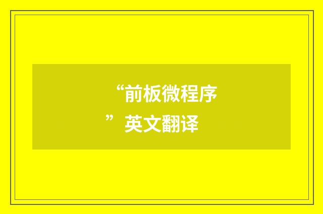 “前板微程序”英文翻译