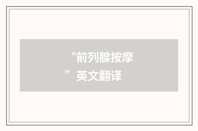 “前列腺按摩”英文翻译