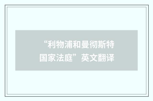 “利物浦和曼彻斯特国家法庭”英文翻译