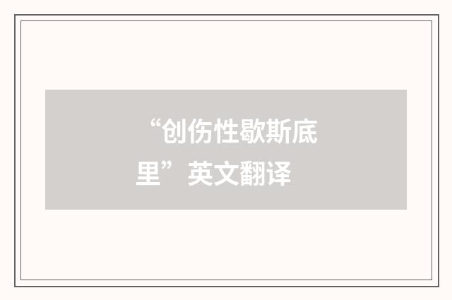 “创伤性歇斯底里”英文翻译