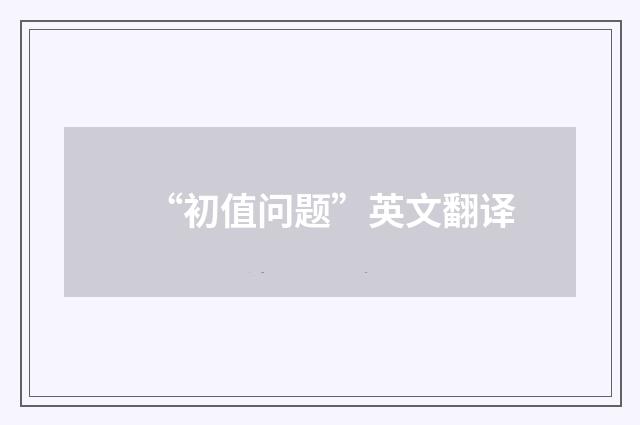 “初值问题”英文翻译