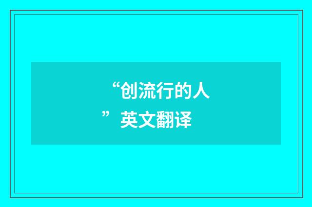 “创流行的人”英文翻译