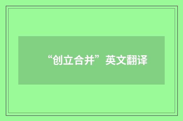 “创立合并”英文翻译