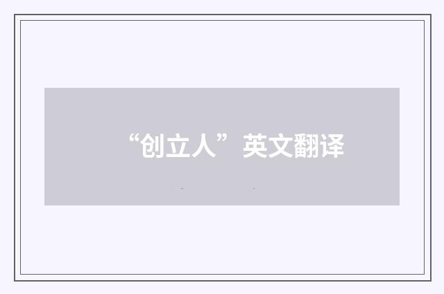“创立人”英文翻译