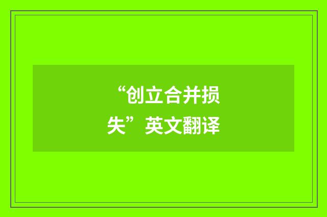 “创立合并损失”英文翻译