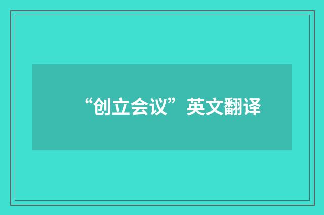 “创立会议”英文翻译