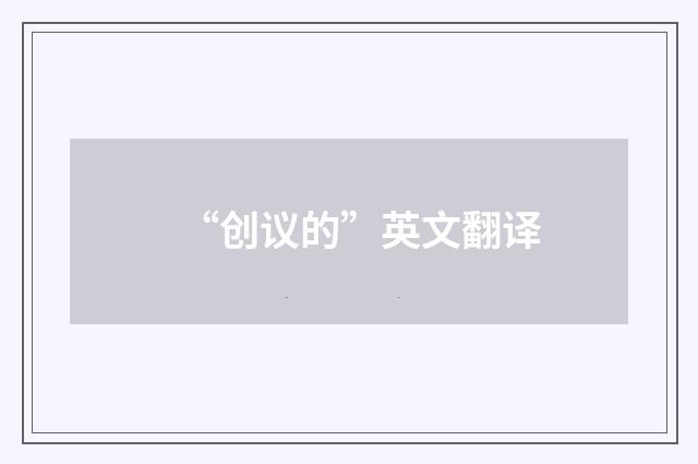 “创议的”英文翻译