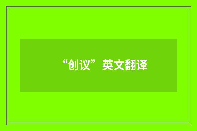 “创议”英文翻译