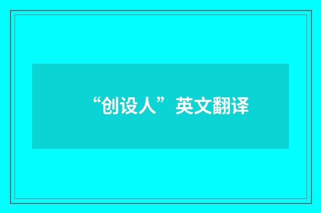 “创设人”英文翻译