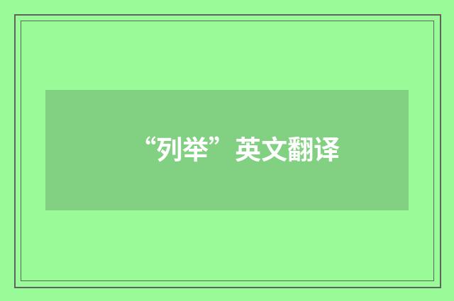 “列举”英文翻译