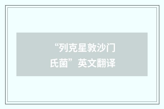 “列克星敦沙门氏菌”英文翻译