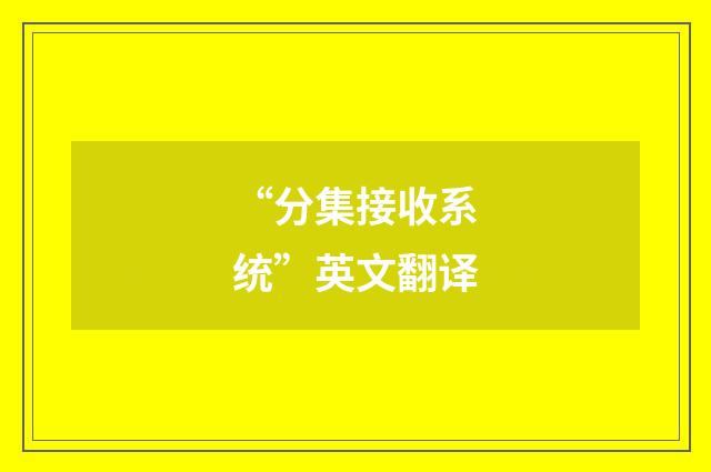 “分集接收系统”英文翻译