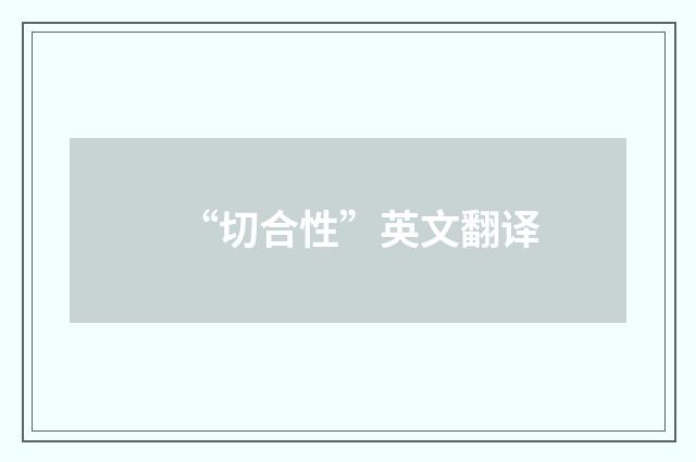 “切合性”英文翻译