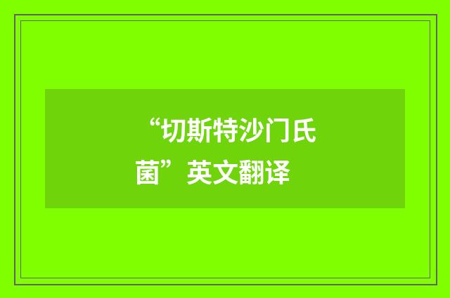 “切斯特沙门氏菌”英文翻译