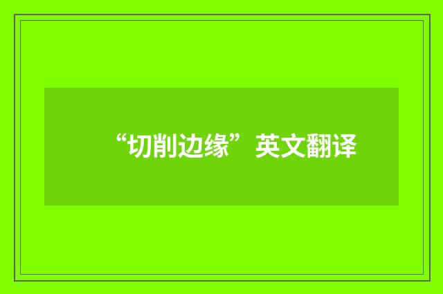 “切削边缘”英文翻译