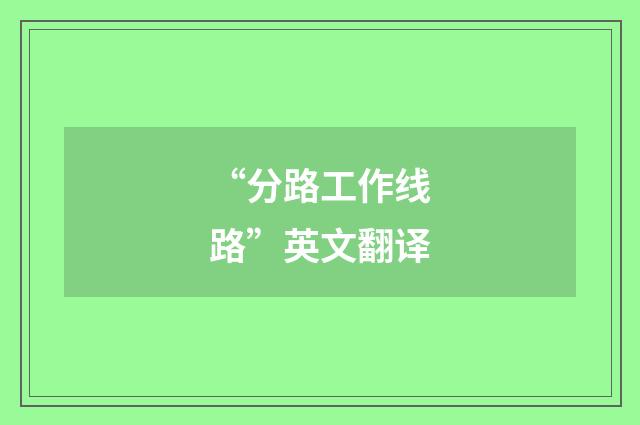 “分路工作线路”英文翻译