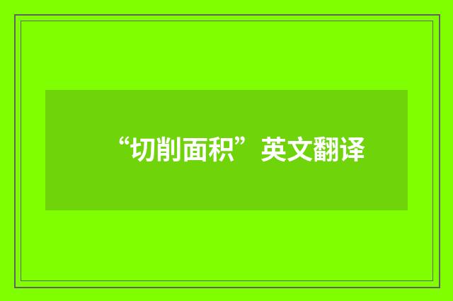 “切削面积”英文翻译