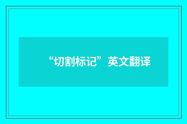 “切割标记”英文翻译