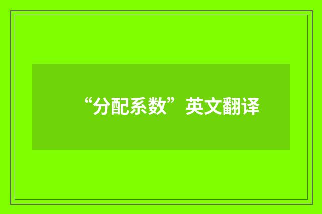 “分配系数”英文翻译