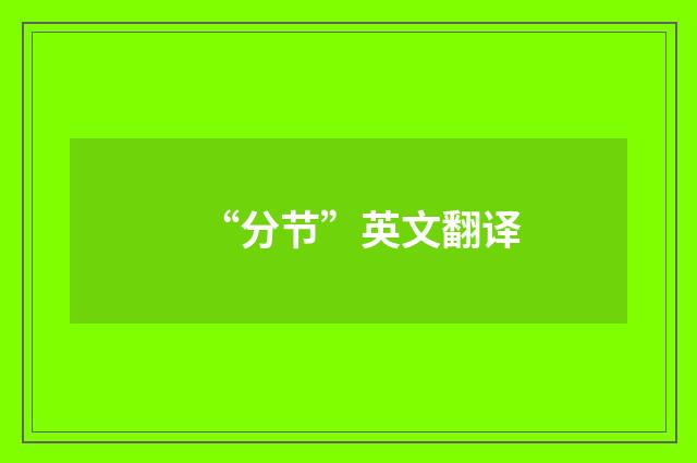 “分节”英文翻译