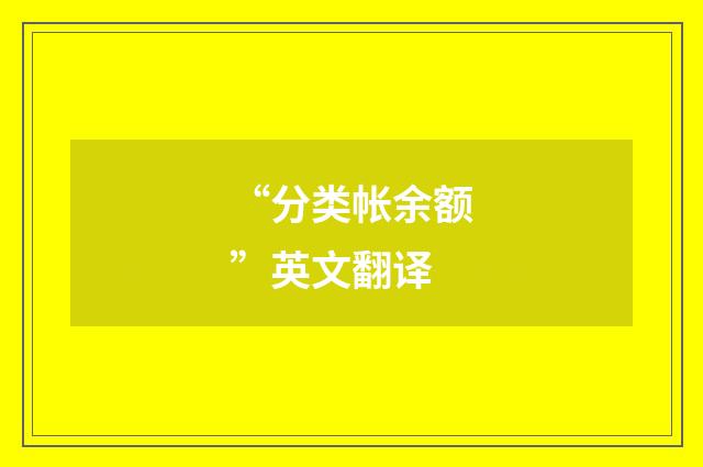 “分类帐余额”英文翻译