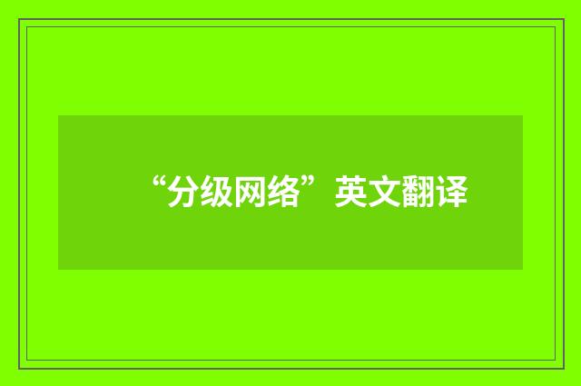 “分级网络”英文翻译