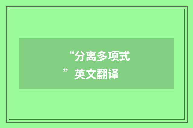 “分离多项式”英文翻译