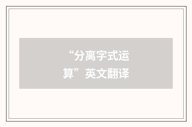 “分离字式运算”英文翻译