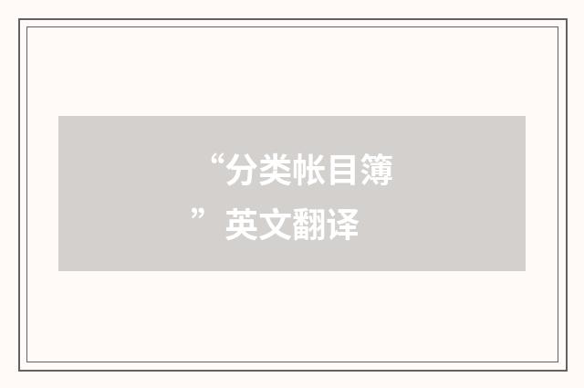 “分类帐目簿”英文翻译