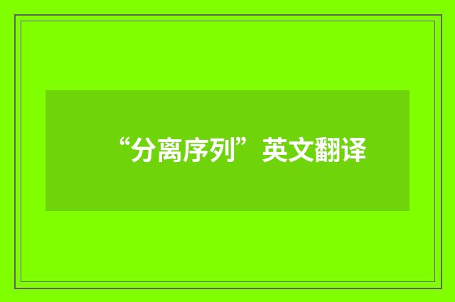 “分离序列”英文翻译