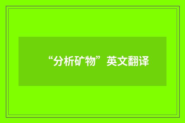 “分析矿物”英文翻译