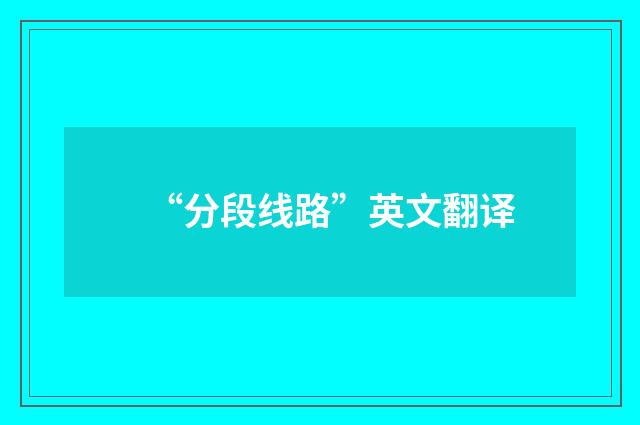 “分段线路”英文翻译
