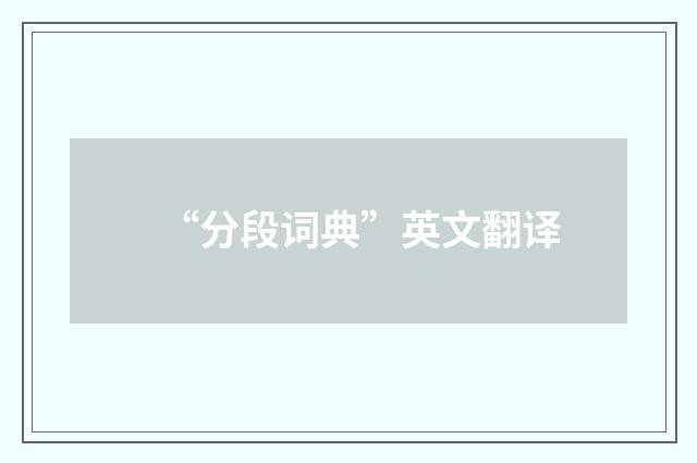 “分段词典”英文翻译