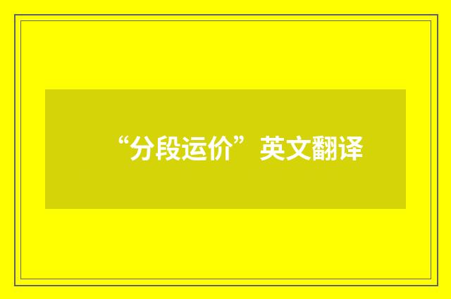 “分段运价”英文翻译