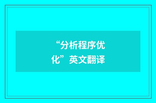 “分析程序优化”英文翻译