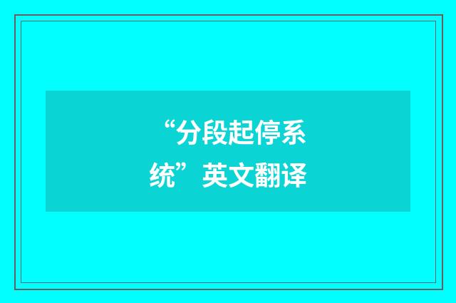 “分段起停系统”英文翻译
