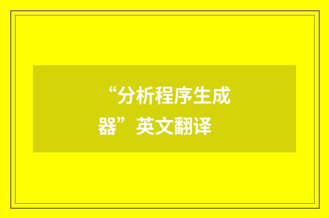 “分析程序生成器”英文翻译