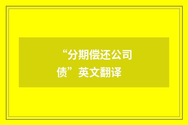 “分期偿还公司债”英文翻译