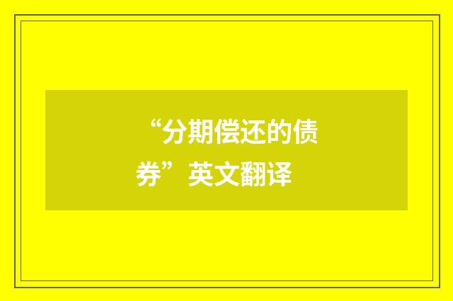 “分期偿还的债券”英文翻译